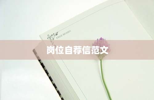 岗位自荐信范文