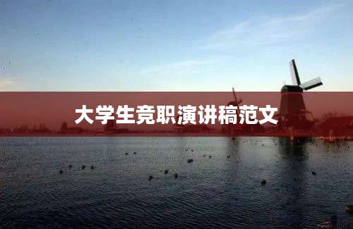 大学生竞职演讲稿范文