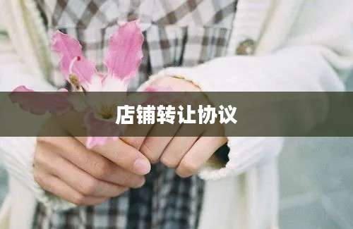 店铺转让协议