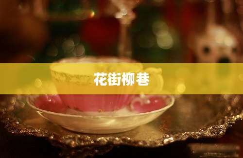 花街柳巷