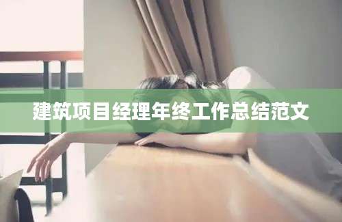 建筑项目经理年终工作总结范文