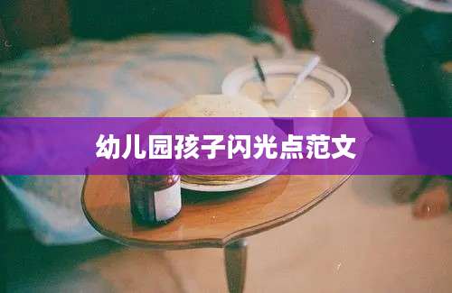幼儿园孩子闪光点范文