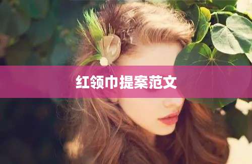 红领巾提案范文