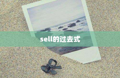 sell的过去式