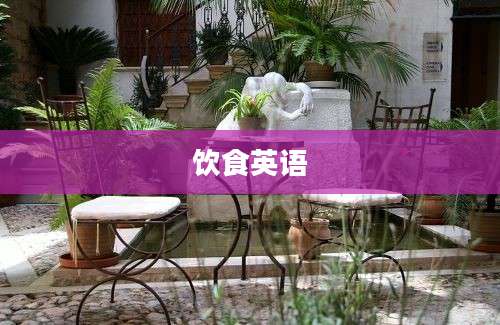 饮食英语