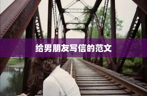 给男朋友写信的范文