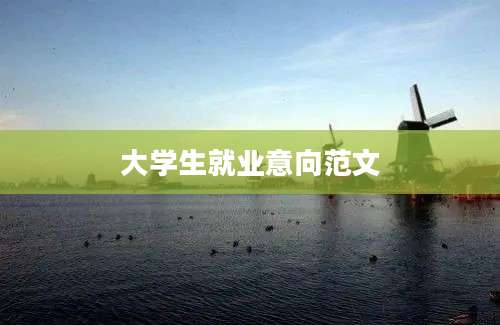 大学生就业意向范文