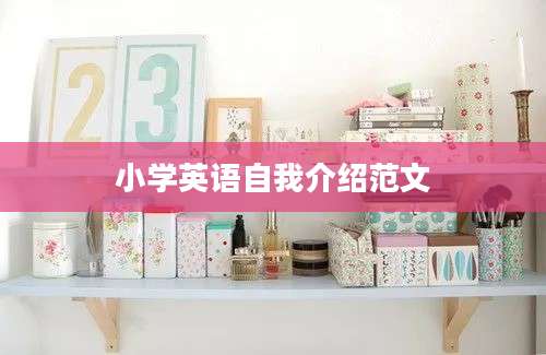 小学英语自我介绍范文