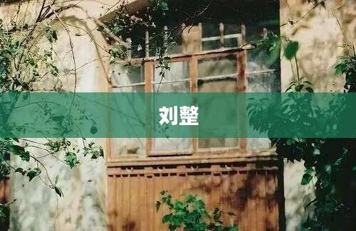 刘整