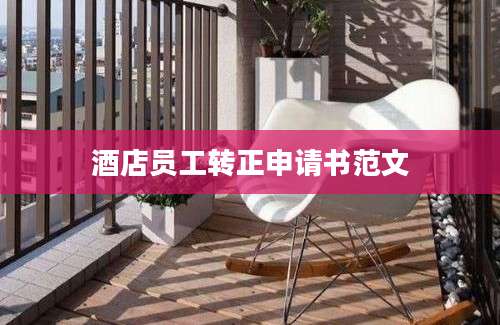 酒店员工转正申请书范文