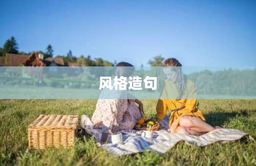 风格造句