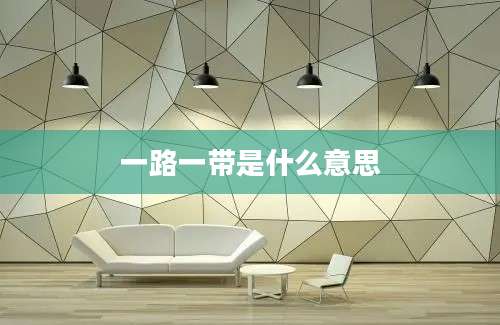 一路一带是什么意思