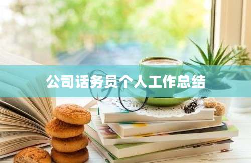公司话务员个人工作总结