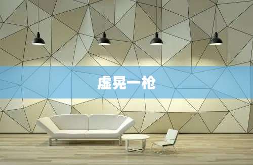 虚晃一枪
