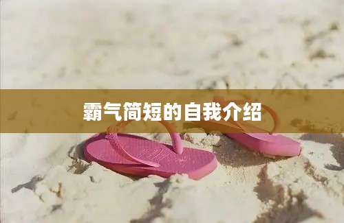 霸气简短的自我介绍