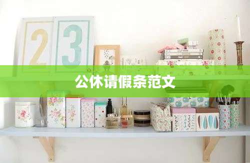 公休请假条范文