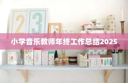 小学音乐教师年终工作总结2025
