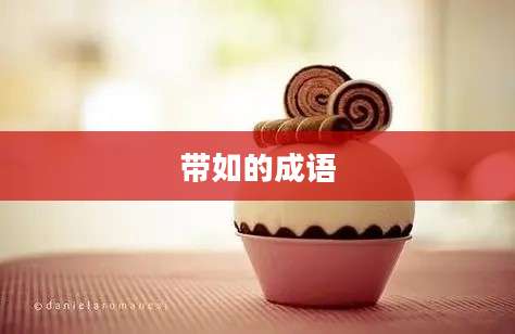带如的成语