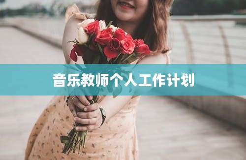 音乐教师个人工作计划