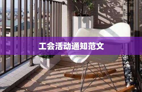 工会活动通知范文
