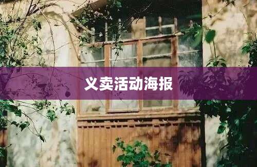 义卖活动海报
