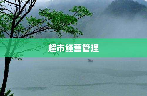 超市经营管理