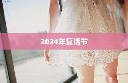2024年复活节