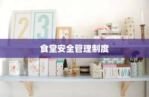 食堂安全管理制度