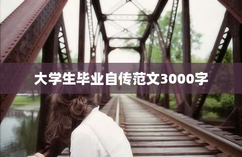 大学生毕业自传范文3000字