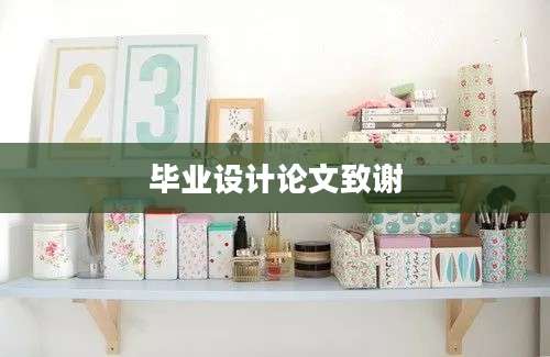 毕业设计论文致谢