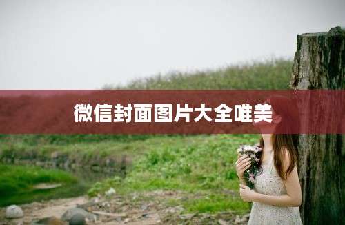 微信封面图片大全唯美