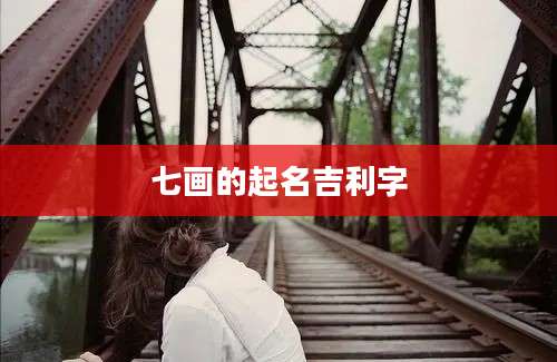 七画的起名吉利字