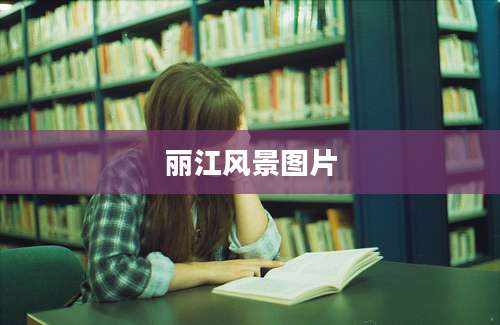 丽江风景图片