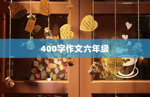 400字作文六年级
