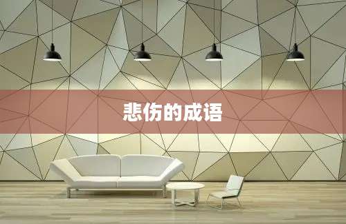 悲伤的成语