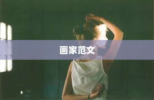 画家范文