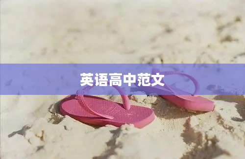 英语高中范文