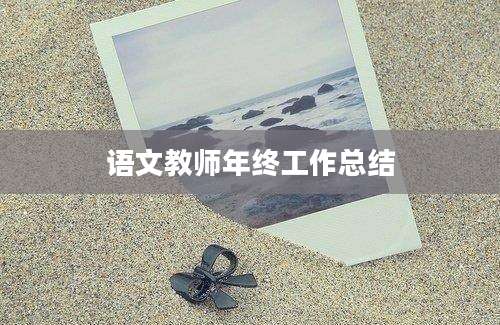 语文教师年终工作总结