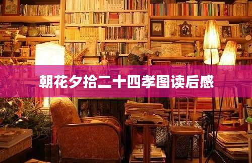 朝花夕拾二十四孝图读后感
