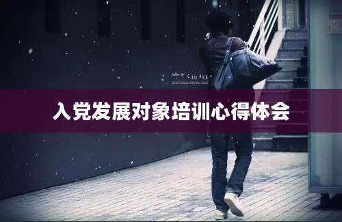 入党发展对象培训心得体会