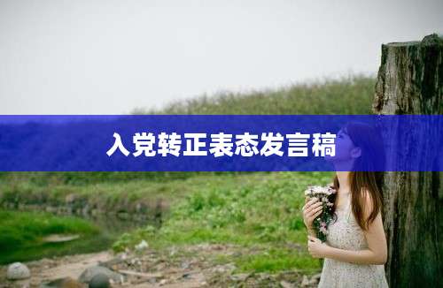 入党转正表态发言稿