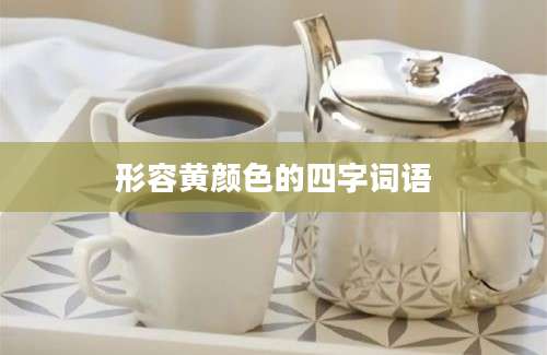 形容黄颜色的四字词语