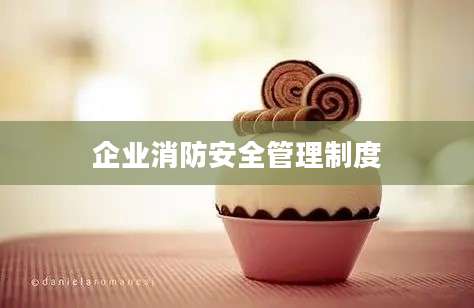 企业消防安全管理制度