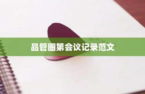 品管圈第会议记录范文