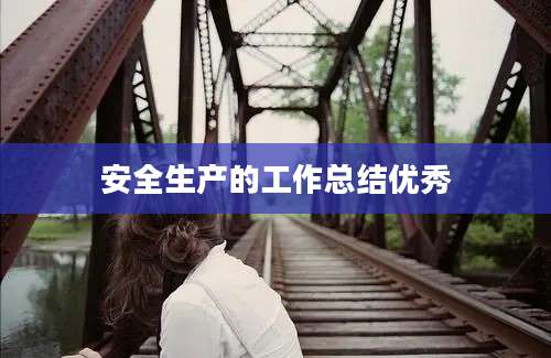 安全生产的工作总结优秀