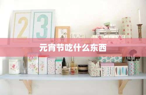 元宵节吃什么东西
