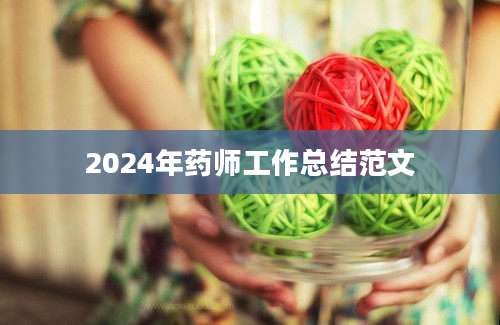2024年药师工作总结范文