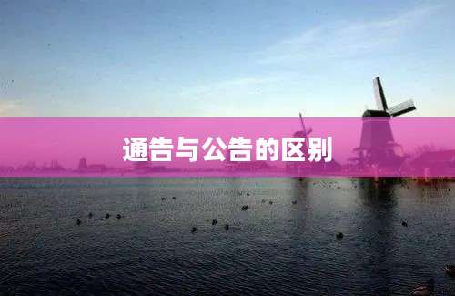 通告与公告的区别