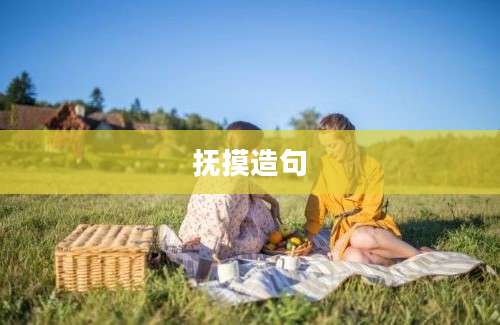 抚摸造句