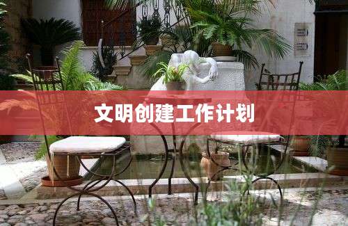 文明创建工作计划